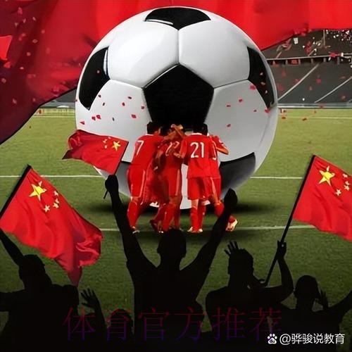 新华社:一片情怀与一方足球 新华社:一片情怀与一方足球