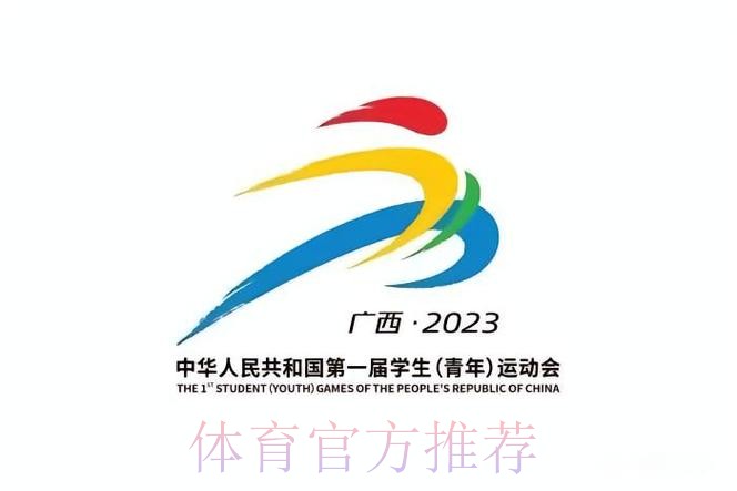 第一届全国学生（青年）运动会（公开组）男子足球项目预赛抽签仪式在京举行